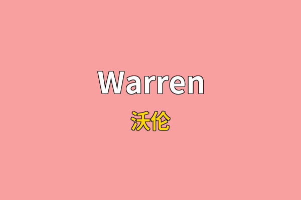 Warren英文名