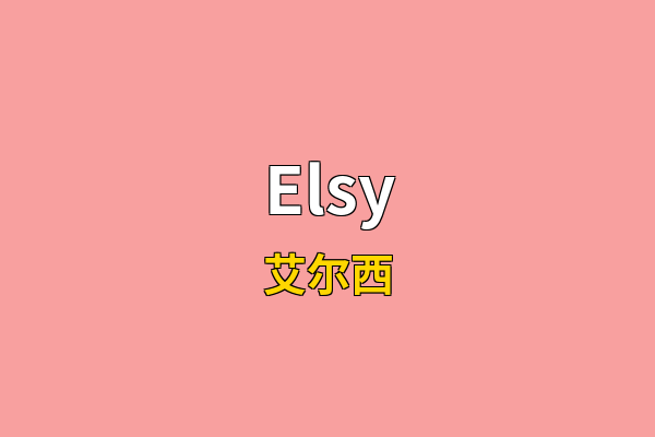 Elsy英文名