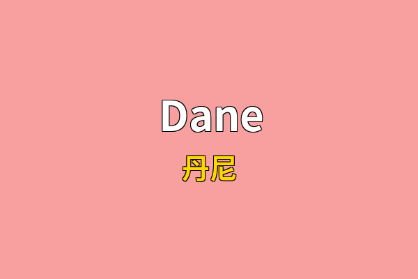 Dane英文名