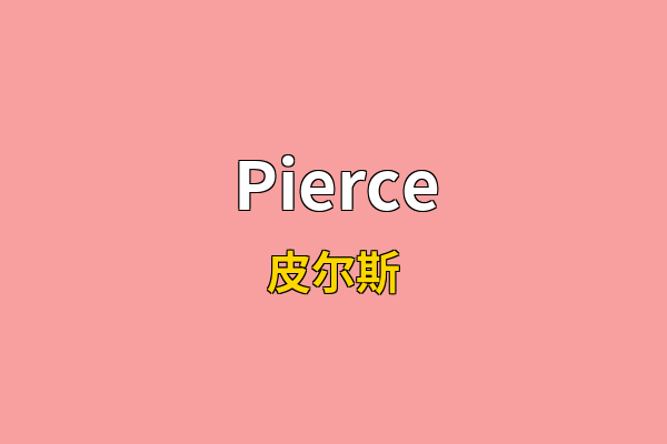 Pierce英文名