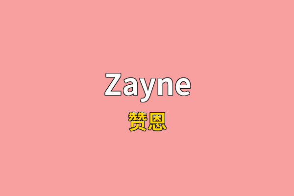 Zayne英文名
