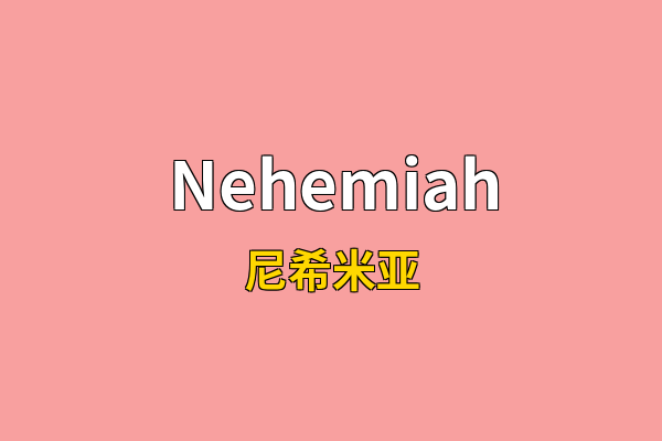 Nehemiah英文名
