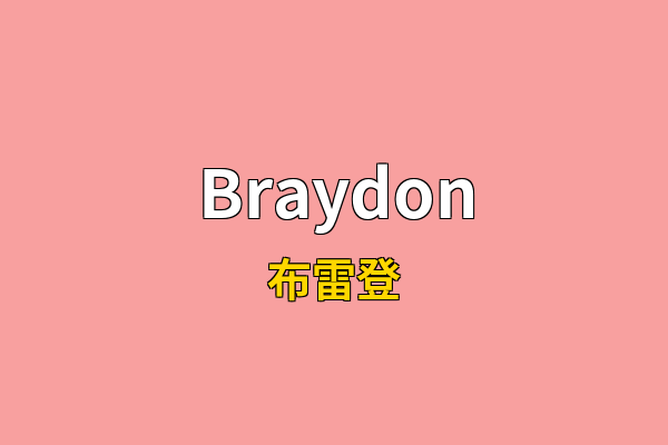 Braydon英文名
