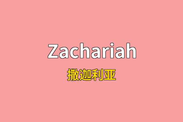 Zachariah英文名