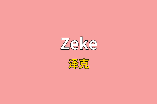 Zeke英文名