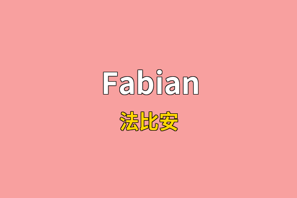 Fabian英文名