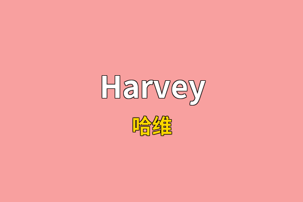 Harvey英文名