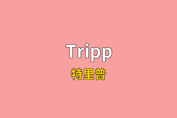 Tripp英文名