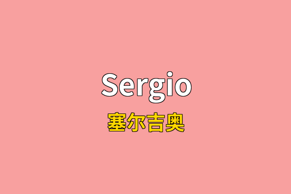Sergio英文名