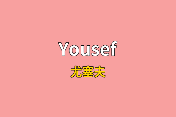 Yousef英文名