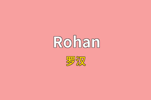 Rohan英文名