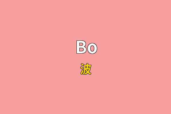 Bo英文名