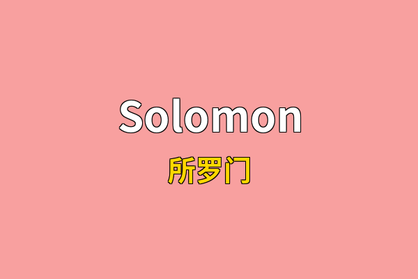 Solomon英文名