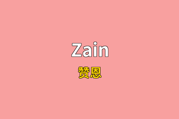 Zain英文名