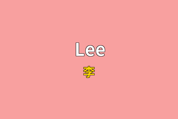 Lee英文名