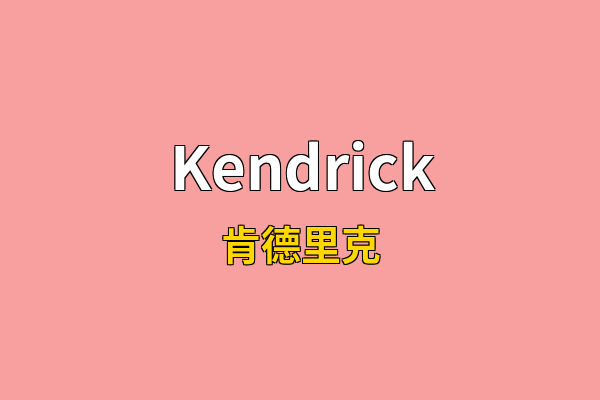 Kendrick英文名