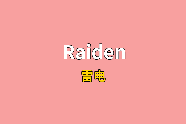 Raiden英文名