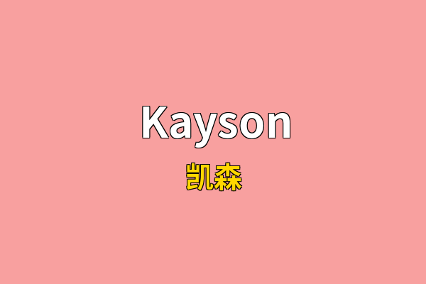 Kayson英文名