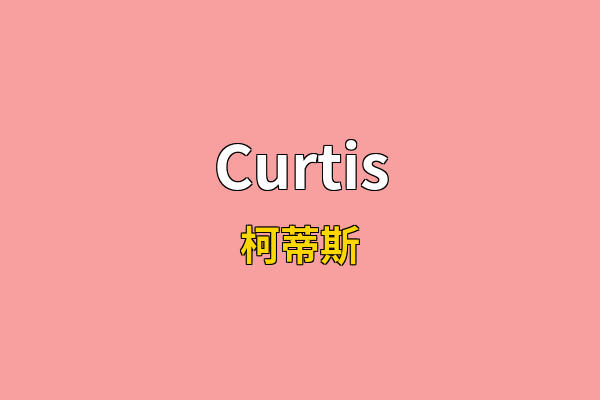 Curtis英文名