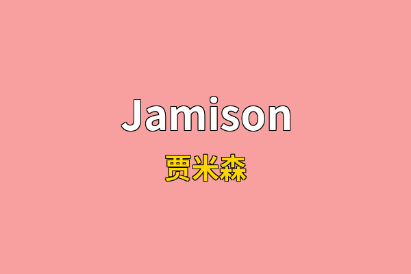 Jamison英文名