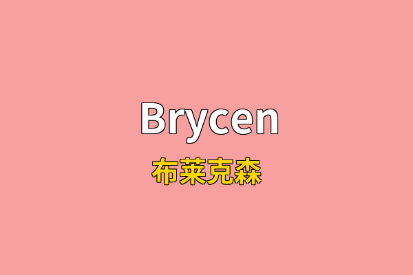 Brycen英文名