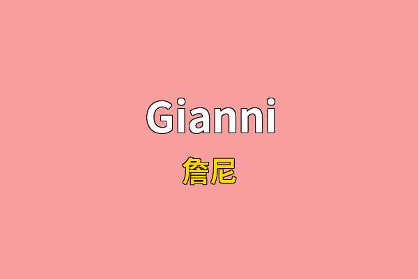 Gianni英文名