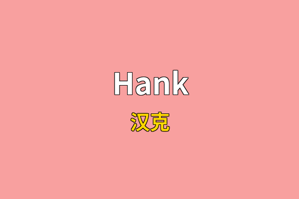 Hank英文名