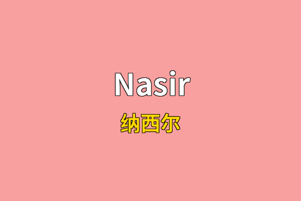 Nasir英文名