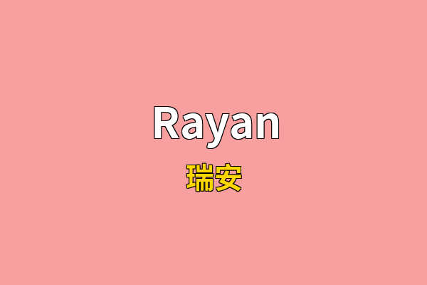 Rayan英文名