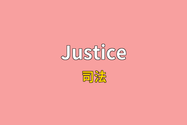Justice英文名