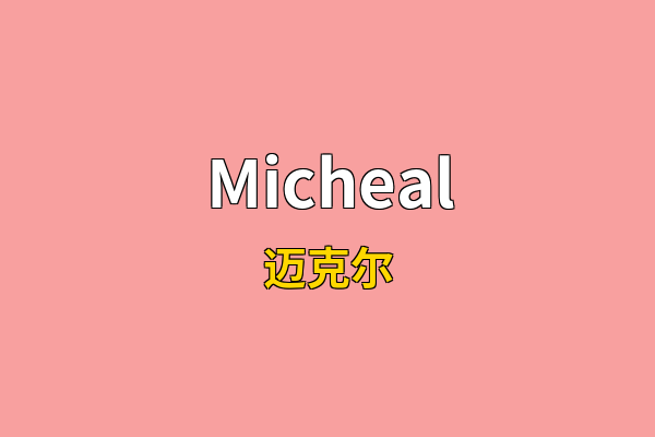 Micheal英文名