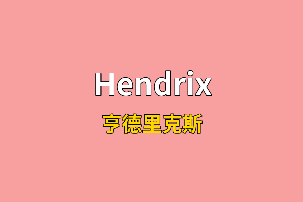 Hendrix英文名