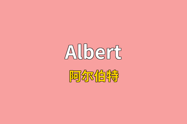 Albert英文名