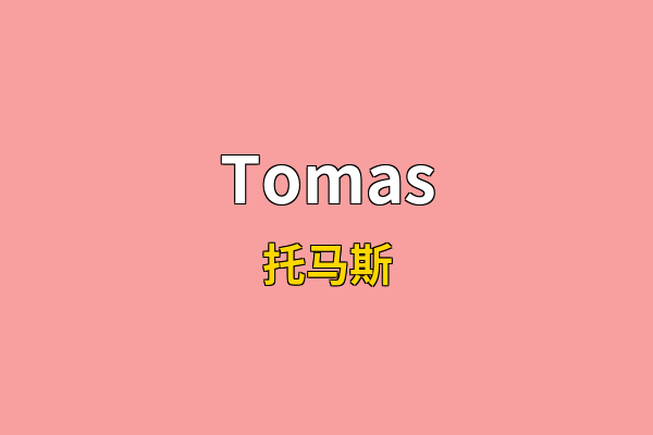 Tomas英文名