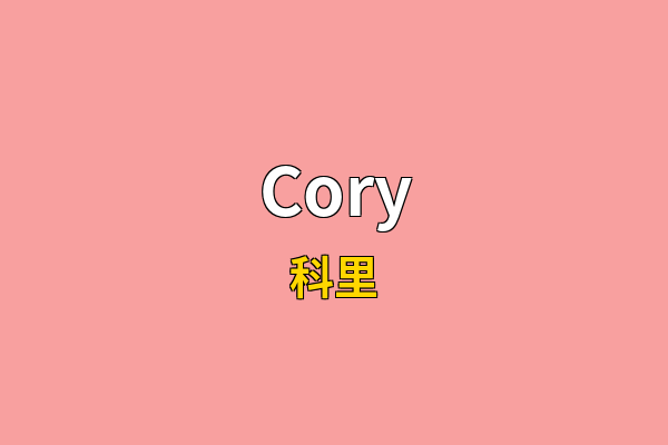 Cory英文名