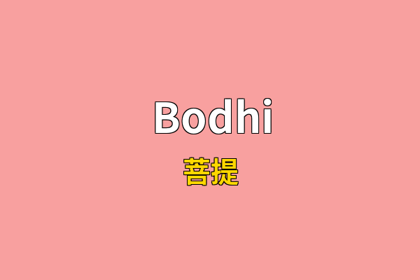 Bodhi英文名
