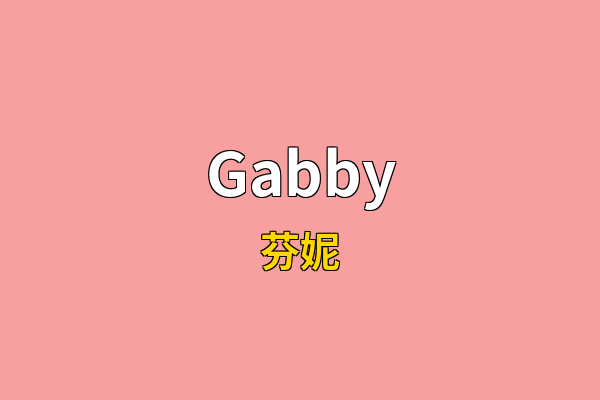Gabby英文名