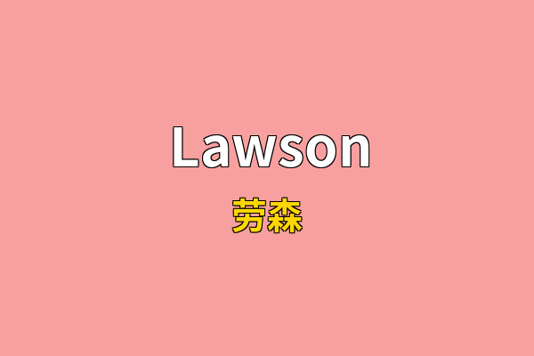 Lawson英文名