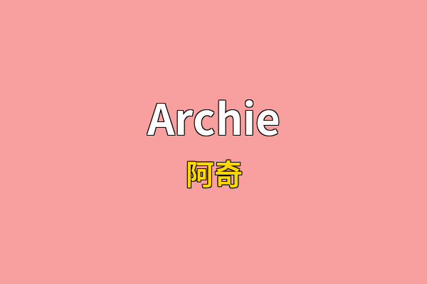 Archie英文名