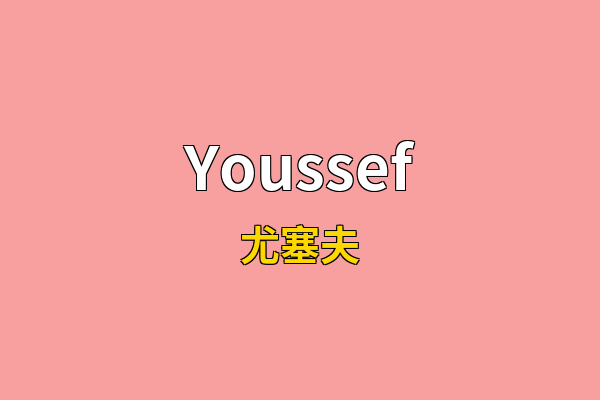 Youssef英文名