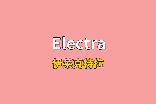 Electra英文名