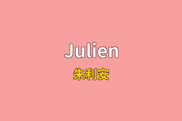 Julien英文名
