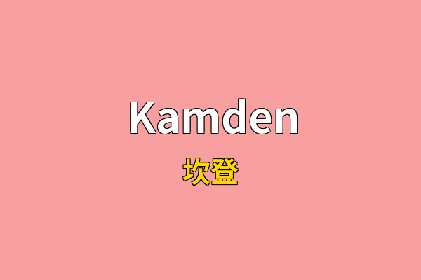 Kamden英文名