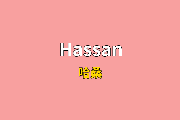 Hassan英文名