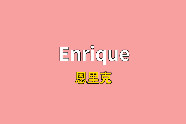 Enrique英文名