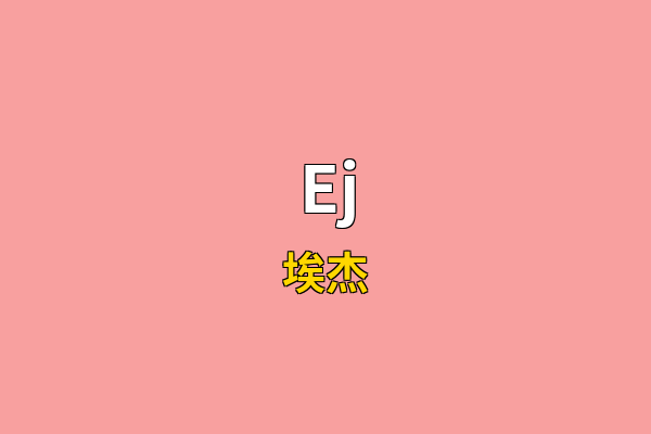 Ej英文名