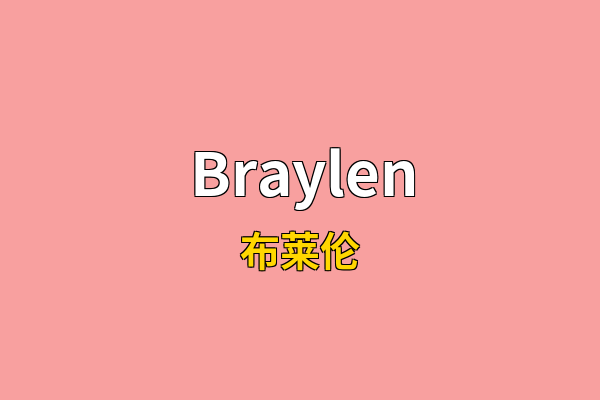 Braylen英文名