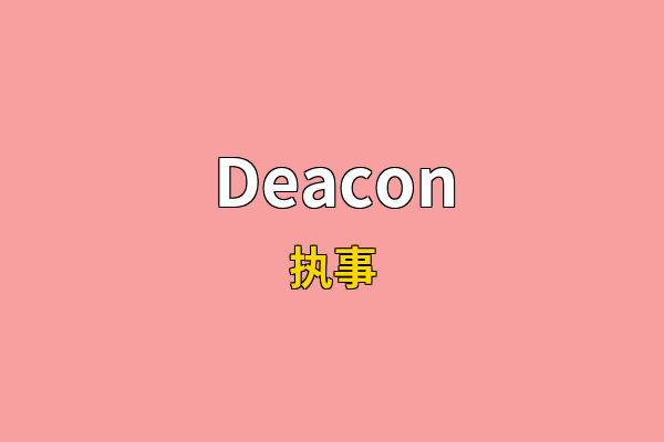 Deacon英文名
