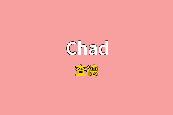 Chad英文名