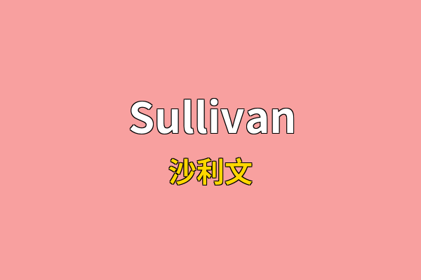 Sullivan英文名